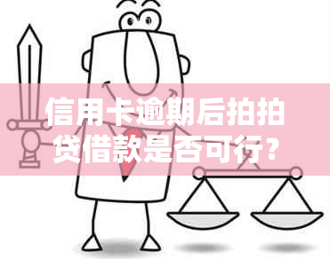 信用卡逾期后拍拍贷借款是否可行？了解完整信息以避免风险