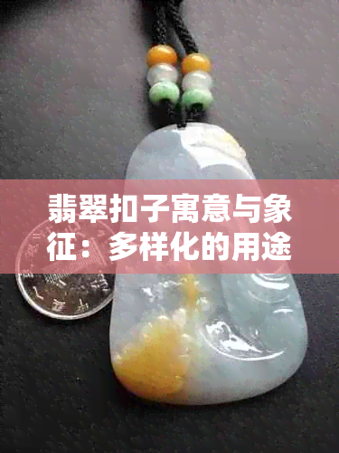 翡翠扣子寓意与象征：多样化的用途与独特的美感