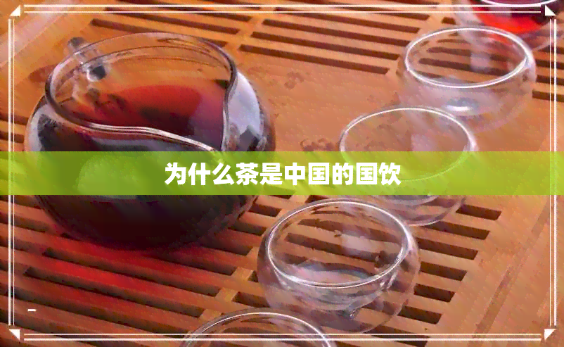 为什么茶是中国的国饮