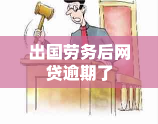 出国劳务后网贷逾期了