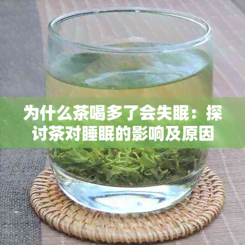 为什么茶喝多了会失眠：探讨茶对睡眠的影响及原因