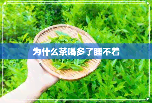 为什么茶喝多了睡不着