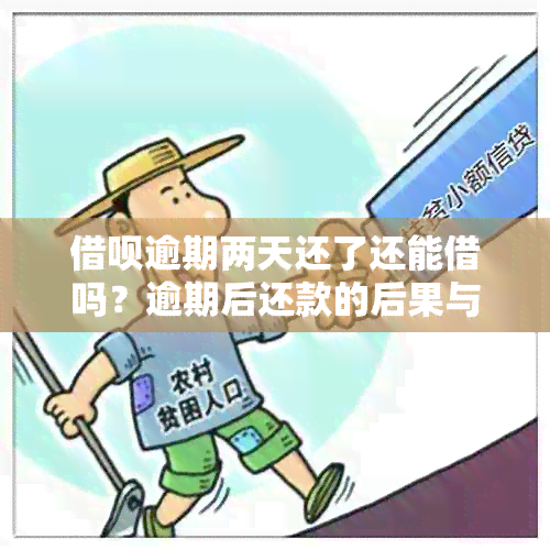 借呗逾期两天还了还能借吗？逾期后还款的后果与再次借款