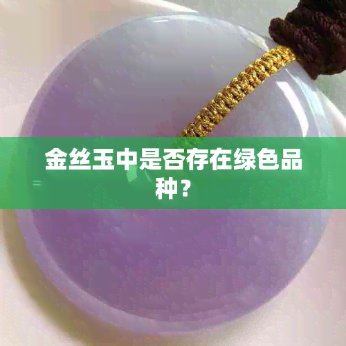 金丝玉中是否存在绿色品种？