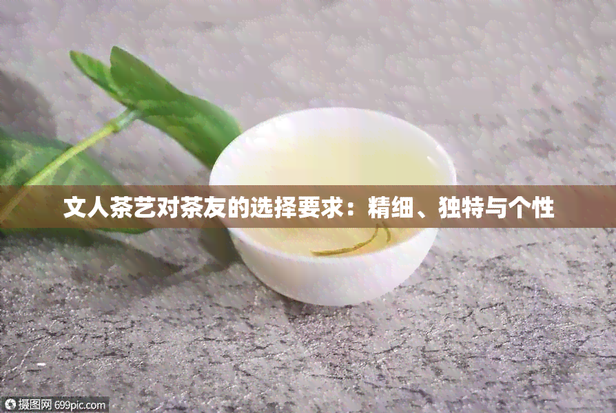 文人茶艺对茶友的选择要求：精细、独特与个性