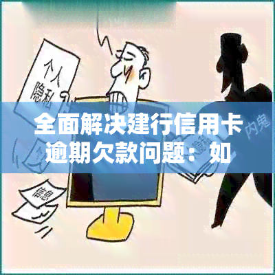 全面解决建行信用卡逾期欠款问题：如何查询欠款、处理方法及预防措