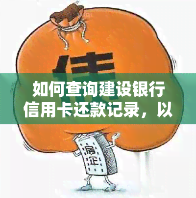 如何查询建设银行信用卡还款记录，以及相关注意事项和解决方法