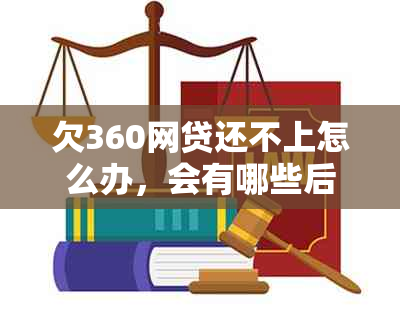 欠360网贷还不上怎么办，会有哪些后果？