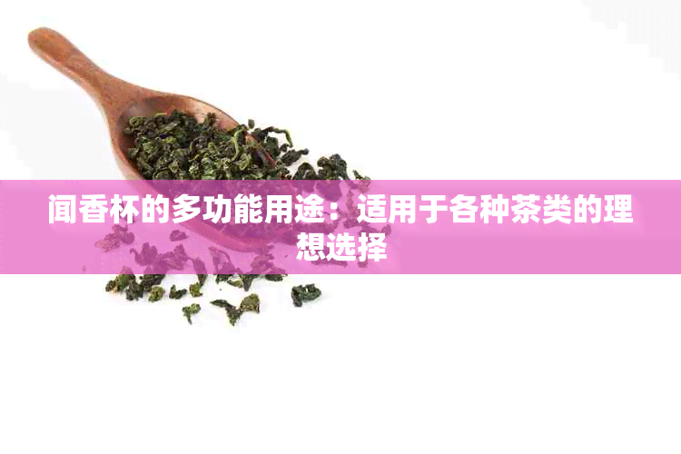 闻香杯的多功能用途：适用于各种茶类的理想选择