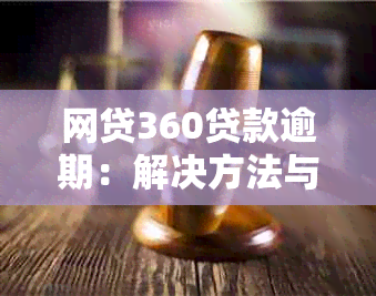 网贷360贷款逾期：解决方法与建议