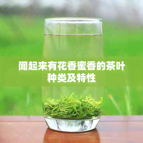 闻起来有花香蜜香的茶叶种类及特性