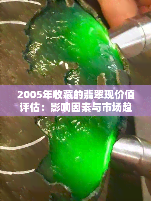 2005年收藏的翡翠现价值评估：影响因素与市场趋势分析