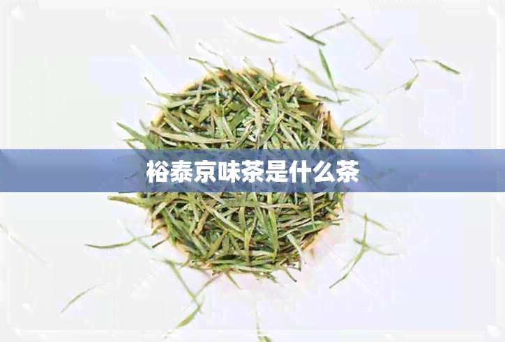 裕泰京味茶是什么茶