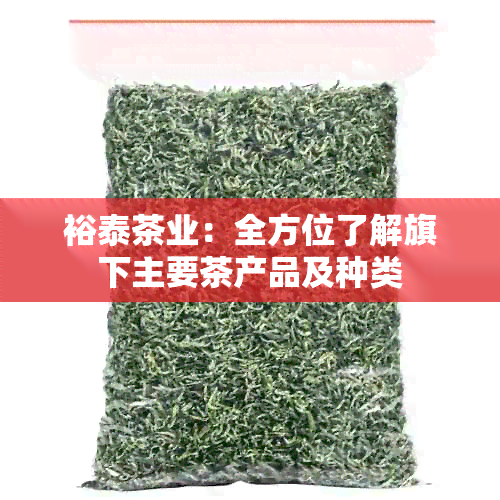 裕泰茶业：全方位了解旗下主要茶产品及种类