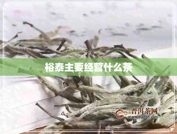 裕泰主要经营什么茶