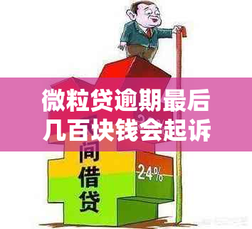 微粒贷逾期最后几百块钱会起诉吗？处理方法及后果