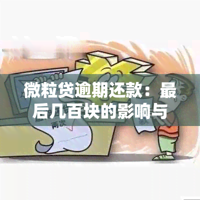 微粒贷逾期还款：最后几百块的影响与应对策略