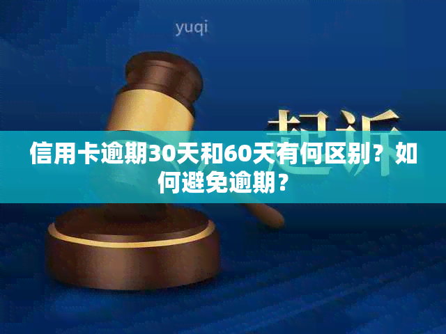 信用卡逾期30天和60天有何区别？如何避免逾期？