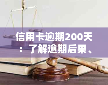 信用卡逾期200天：了解逾期后果、解决方法及如何规划还款计划