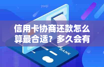 信用卡协商还款怎么算最合适？多久会有结果？