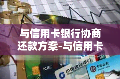 与信用卡银行协商还款方案-与信用卡银行协商还款方案打什么电话