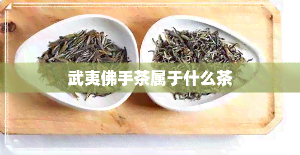 武夷佛手茶属于什么茶