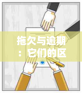 拖欠与逾期：它们的区别、影响及如何避免