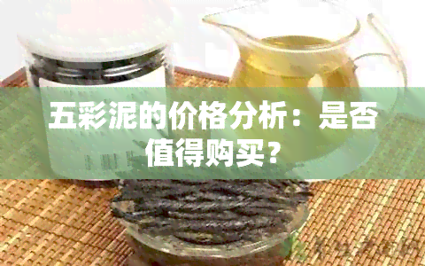 五彩泥的价格分析：是否值得购买？