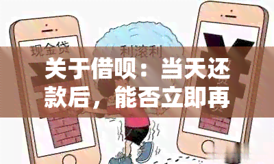 关于借呗：当天还款后，能否立即再次借款并解答相关问题