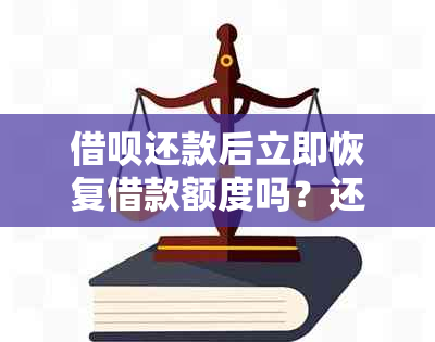 借呗还款后立即恢复借款额度吗？还有哪些因素可能影响再次借款？