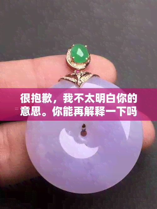 很抱歉，我不太明白你的意思。你能再解释一下吗？??