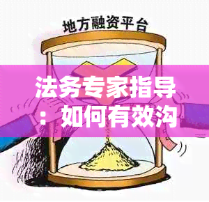 法务专家指导：如何有效沟通负债逾期问题并提供全面解决方案的案例分析