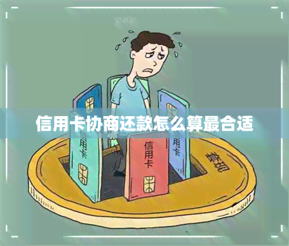 信用卡协商还款怎么算最合适