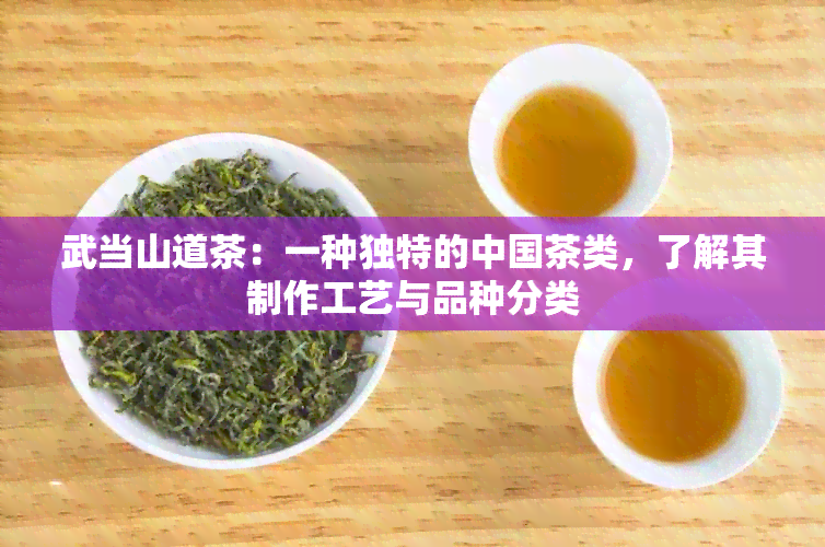 武当山道茶：一种独特的中国茶类，了解其制作工艺与品种分类