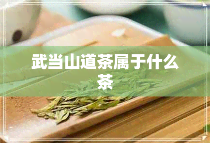 武当山道茶属于什么茶