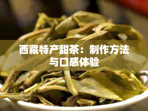  *** 特产甜茶：制作方法与口感体验