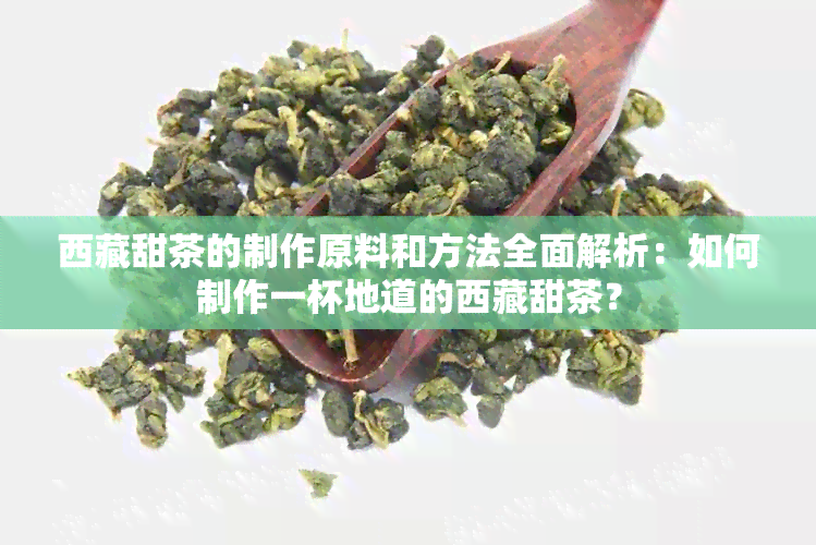  *** 甜茶的制作原料和方法全面解析：如何制作一杯地道的 *** 甜茶？