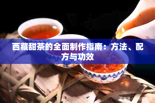  *** 甜茶的全面制作指南：方法、配方与功效