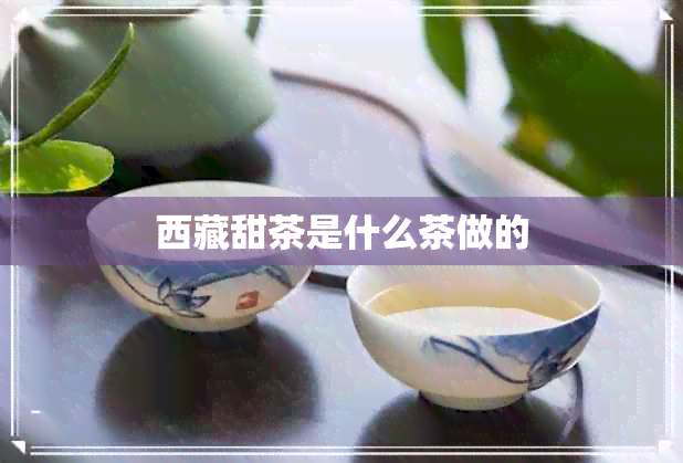  *** 甜茶是什么茶做的