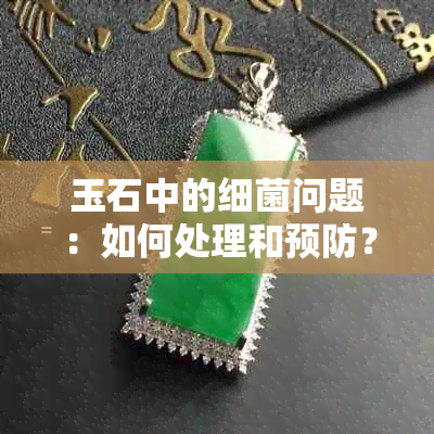 玉石中的细菌问题：如何处理和预防？