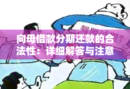 向母借款分期还款的合法性：详细解答与注意事项