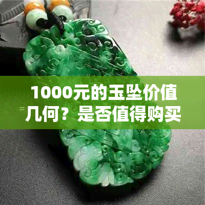 1000元的玉坠价值几何？是否值得购买？全面解析各种因素与优缺点