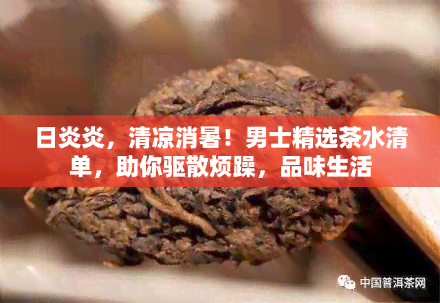 日炎炎，清凉消暑！男士精选茶水清单，助你驱散烦躁，品味生活