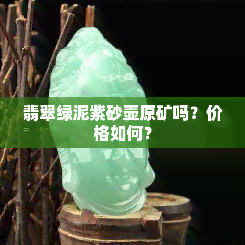 翡翠绿泥紫砂壶原矿吗？价格如何？