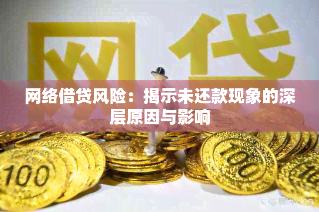 网络借贷风险：揭示未还款现象的深层原因与影响