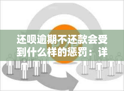 还款逾期不还款会受到什么样的惩罚：详细情况与影响解析