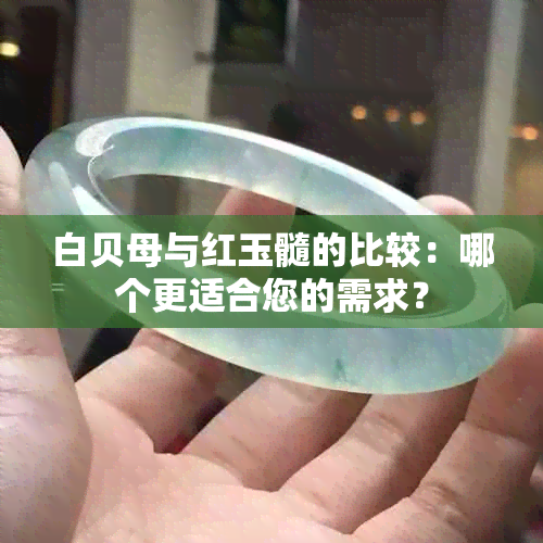 白贝母与红玉髓的比较：哪个更适合您的需求？