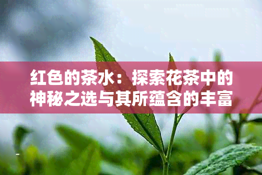 红色的茶水：探索花茶中的神秘之选与其所蕴含的丰富文化