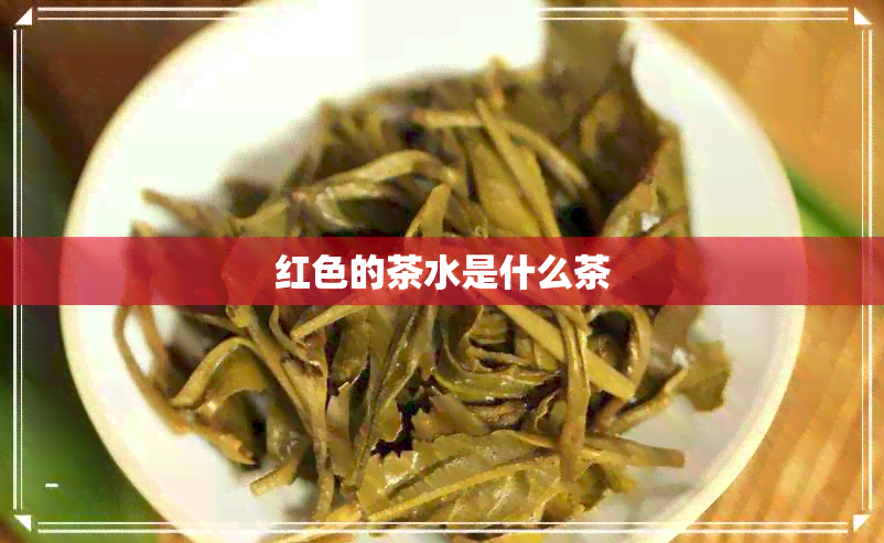 红色的茶水是什么茶