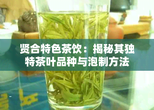 贤合特色茶饮：揭秘其独特茶叶品种与泡制方法